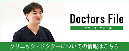 Dctors File クリニック・ドクターについての情報はこちら