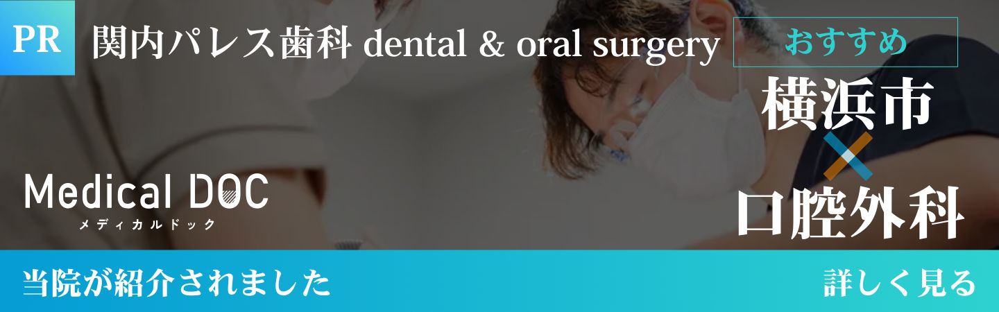 関内パレス歯科 dental&oral surgery Medical DOC　メディカルドック　横浜市×口腔外科　当院が紹介されました　詳しく見る