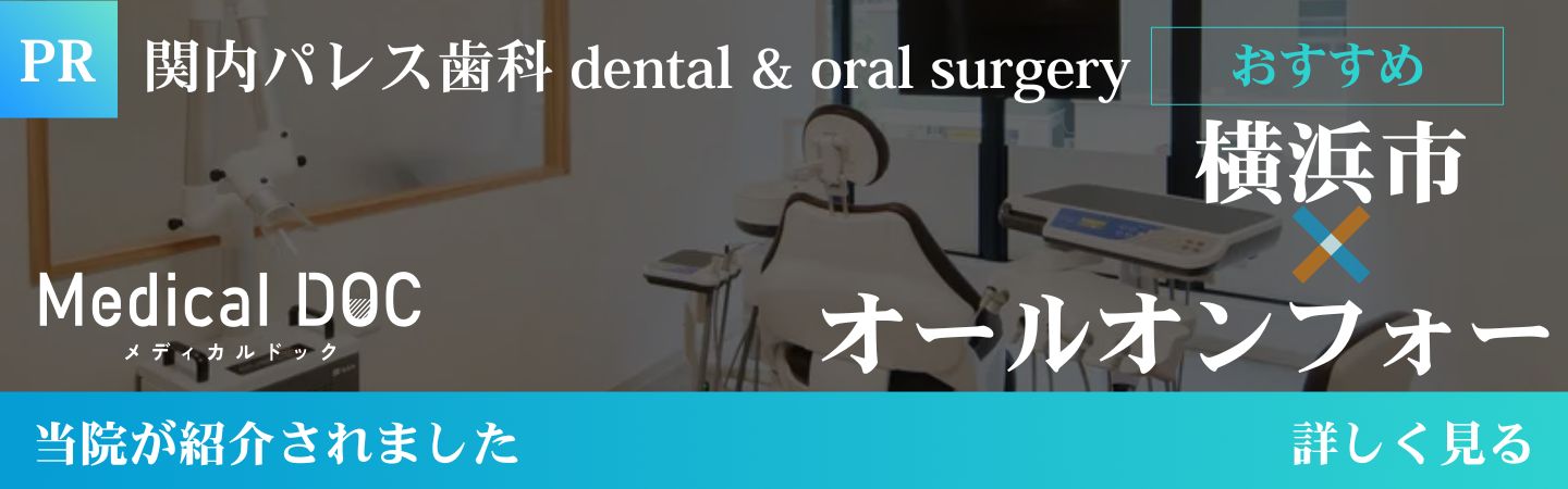 関内パレス歯科 dental&oral surgery Medical DOC　メディカルドック　横浜市×オールオンフォー　当院が紹介されました　詳しく見る
