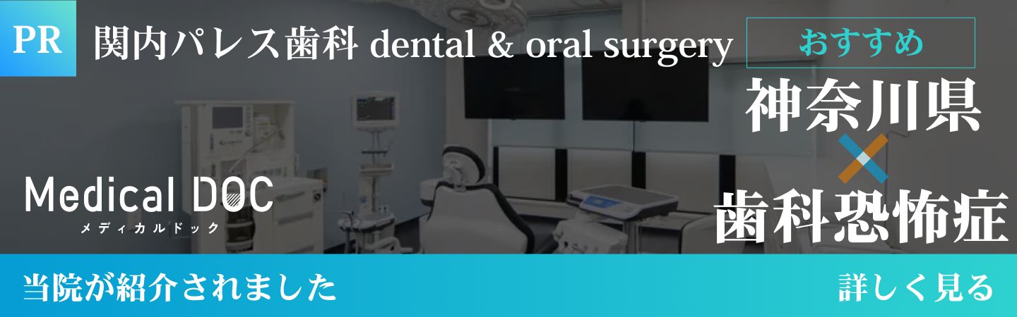 関内パレス歯科 dental&oral surgery Medical DOC　メディカルドック　神奈川県×歯科恐怖症　当院が紹介されました　詳しく見る